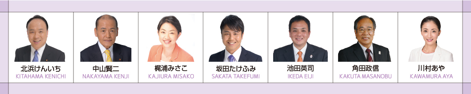 稲城市議会・新政会「稲城市政を支える責任ある7人」：◯◯の顔